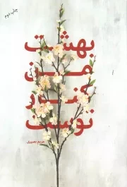 کتاب  بهشت من کنار توست - (داستان فارسی) نشر شهید کاظمی