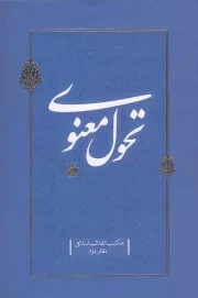 کتاب  تحول معنوی - مکتب انقلاب اسلامی 02 نشر دفتر نشر معارف