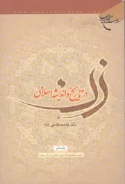 کتاب  زن در تاریخ و اندیشه اسلامی نشر بوستان کتاب