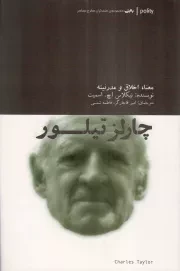 کتاب  چارلز تیلور - پالیتی، مجموعه ی متفکران مطرح معاصر (معنا، اخلاق و مدرنیته) نشر آوند دانش