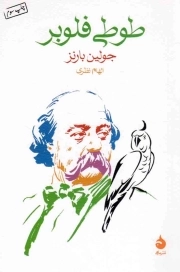 طوطی فلوبر - (داستان انگلیسی)