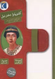 کتاب  کلئو پاترا، دختر نیل - دفتر خاطرات (مصر، سال 55 تا 57 پیش از میلاد مسیح) نشر محراب قلم