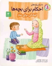 داستان واره های احکام برای بچه ها 03 - آمادگی برای نماز