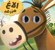 کتاب  الاغ مزرعه - حیوانات تیزبین 01 (برگرفته از داستان های کهن کلیله و دمنه) نشر انتظار مهر