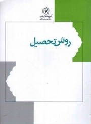 کتاب  روش تحصیل نشر هاجر
