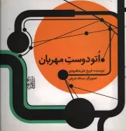 کتاب  اتو دوست مهربان نشر دفتر نشر فرهنگ اسلامی