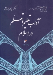 آداب تعلیم و تعلم در اسلام - (ترجمه گزارش گونه کتاب منیه المراد فی آداب المفید و المستفید از شهید ثانی)