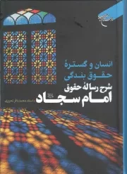 کتاب  انسان و گستره حقوق بندگی - (شرح رساله حقوق امام سجاد علیه السلام) نشر بوستان کتاب