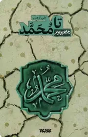 کتاب  تا محمد - (داستان هایی درباره پیامبر اکرم صلی الله و علیه و آله) (داستان نوجوان) نشر کتابستان معرفت