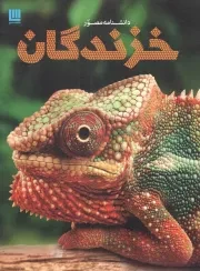 کتاب  دانشنامه مصور خزندگان نشر سایان