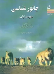 کتاب  جانورشناسی ج02 - مهره داران نشر موسسه فرهنگی مدرسه برهان