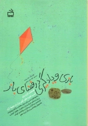 کتاب  بازی و یادگیری در فضای باز - (اقدامات لازم برای کسب تجربه های کیفی برتر در محیط آزاد ...) نشر موسسه فرهنگی مدرسه برهان