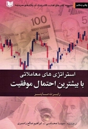کتاب  استراتژی های معاملاتی با بیشترین احتمال موفقیت - کتاب های تجارت الکترونیک در بازارهای سرمایه نشر آراد کتاب