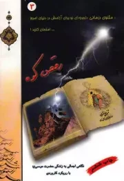 کتاب  رقص کوه - مثنوی درمانی 03 (نگاهی اجمالی به زندگی حضرت موسی علیه السلام با رویکرد کاربردی) نشر شمس الشموس