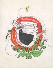 باغ شیشه‌ای