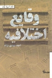 وقایع اختلافیه - طنز امروز 08