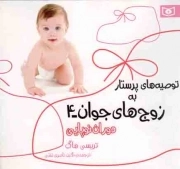 توصیه های پرستار به زوج های جوان 04 - دوران نوپایی