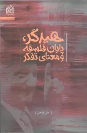 کتاب  هیدگر، پایان فلسفه و معنای تفکر نشر پژوهشگاه فرهنگ و اندیشه اسلامی