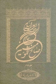 علی بن ابی طالب علیه السلام صالح المومنین ج02
