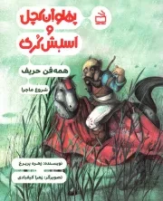 کتاب  پهلوان کچل و اسبش کری - همه فن حریف (شروع ماجرا) نشر موسسه فرهنگی مدرسه برهان