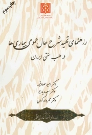 راهنمای تهیه شرح حال عمومی بیماری ها در طب سنتی ایران