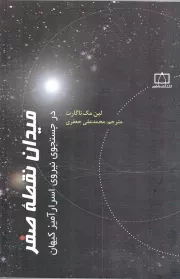 کتاب  میدان نقطه صفر - (در جستجوی نیروی اسرار آمیز کیهان) نشر فاطمی