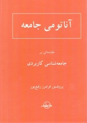 آناتومی جامعه - (مقدمه ای بر جامعه شناسی کاربردی)