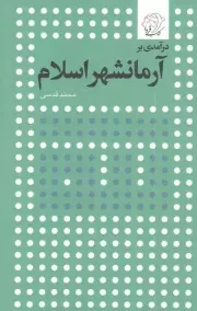 کتاب  درآمدی بر آرمانشهر اسلام - تمدن نوین 04 نشر کتاب فردا