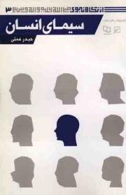 سیمای انسان - از نگاه نبوی صلی الله علیه و آله و سلم ج03