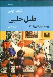 طبل حلبی - ( داستان آلمانی)