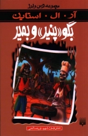 بگو پنیر و بمیر - مجموعه ترس و لرز