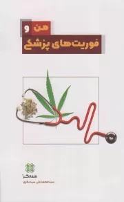 کتاب  من و فوریت های پزشکی انتشارات عهد مانا