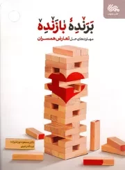 کتاب  برنده بازنده - کتاب های خانواده 30 (مهارت های حل تعارض همسران در خانواده) نشر قبسات (مهرستان)