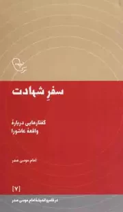 کتاب  سفر شهادت - در قلمرو اندیشه امام موسی صدر 07 (گفتارهایی درباره واقعه عاشورا) نشر موسسه فرهنگی تحقیقاتی امام موسی صدر