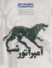 کتاب  امپراتور شب - عصر اساطیر 02 (دو خواهر، یک امپراطور؛ در شرف جنگی خونین) نشر ایران بان