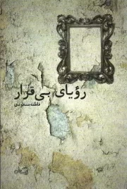 کتاب  رویای بی قرار - ادبیات برتر 96 نشر کتاب نیستان