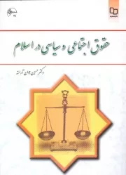 کتاب  حقوق اجتماعی و سیاسی در اسلام - (حسین جوان آراسته) نشر دفتر نشر معارف