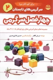 کتاب  چهار فصل سرگرمی برای کودکان نوپا 02 - سرگرمی های تابستان (مجموعه فعالیت های آموزشی خلاق برای کودکان 1/5 تا 3 ساله) نشر امیر کبیر