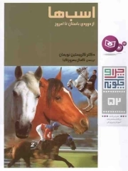 اسب ها - چرا و چگونه 52 (از دوره باستان تا امروز)