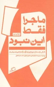 کتاب  ماجرا فقط این نبود - جستار روایی 07 (شش جستار درباره زندگی در کنار ادبیات و هنر) نشر اطراف