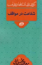 کتاب  شفاعت در مواقف - معارف اسلامی 19: گروه بندی انسان ها در قیامت (سلسله جلسات اخلاق، عرفان، معارف اسلامی آقا مجتبی تهرانی) نشر موسسه فرهنگی پژوهشی مصابیح الهدی