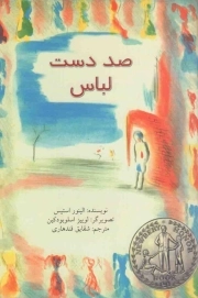 صد دست لباس