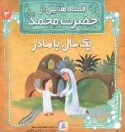 قصه هایی از حضرت محمد صلی الله علیه و آله و سلم 03 - یک سال با مادر
