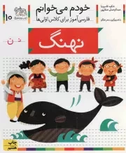 کتاب  نهنگ - خودم می خوانم 10 (فارسی آموز برای کلاس اولی ها) نشر افق