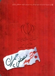شناسنامه شهید مصطفی چمران - مجموعه شناسنامه شهدا 22