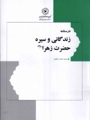 کتاب  درسنامه زندگانی و سیره حضرت زهرا (س) نشر هاجر