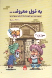 کتاب  به قول معروف ... - (مروری بر ریشه برخی مثل ها و اصطلاحات رایج در زبان فارسی) نشر نارگل