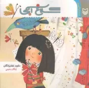 کتاب  کلاغ آبی - (داستان کودک) نشر سوره مهر