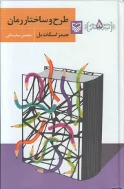 کتاب  طرح و ساختار رمان - مجموعه کتاب های آموزش نویسندگی 05 نشر سوره مهر
