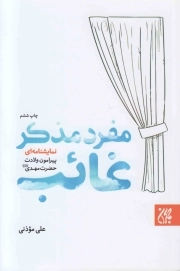 مفرد مذکر غایب - (نمایشنامه ای پیرامون ولادت حضرت مهدی عجل الله تعالی فرجه)